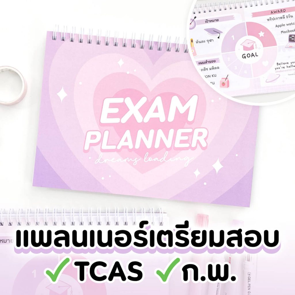 สมุดแพลนเนอร์ แพลนเนอร์เตรียมสอบ สอบเข้ามหาลัย สอบกพ