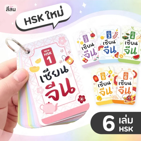 ปกเซียนจีน 6 HSK