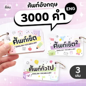 ปก ศัพท์เซ็ต รวม ศัพท์อังกฤษ 3000 คำ