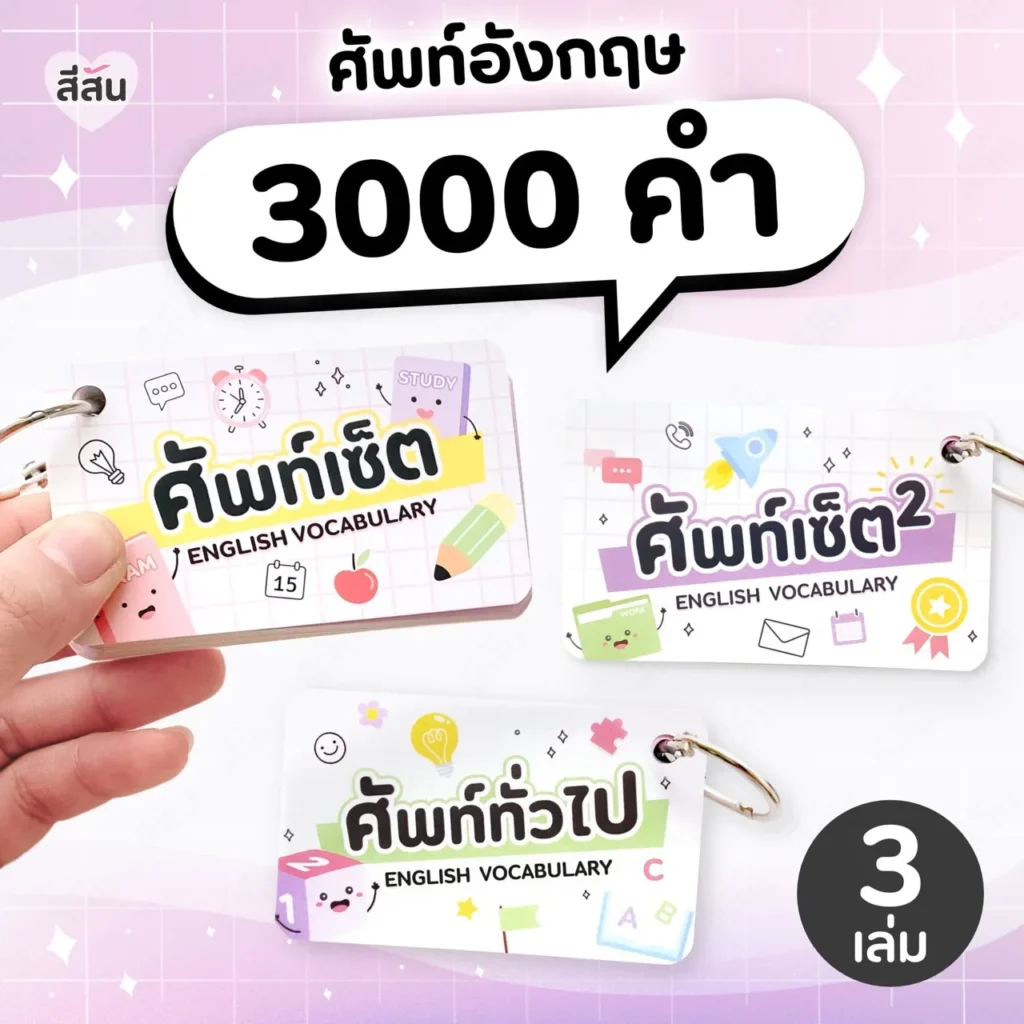 ปก ศัพท์เซ็ต รวม ศัพท์อังกฤษ 3000 คำ